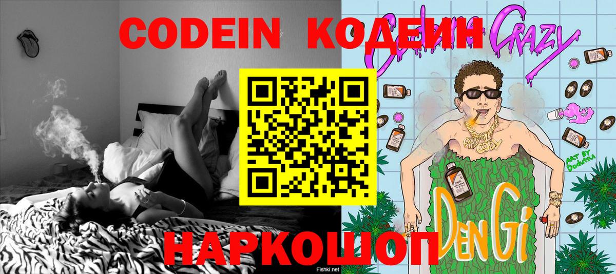 Сокол  Codein Purple Drank  Codein напиток Lean (лин)  Вход с VPN 